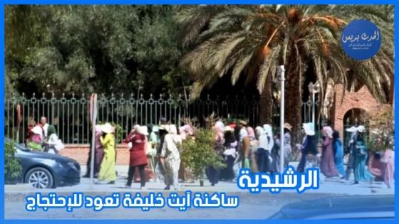 من الرشيدية.. ساكنة آيت خليفة تعود للإحتجاج من جديد