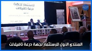 الرشيدية: المنتدى الأول للإستثمار لجهة درعة تافيلالت.. “قطاعات رائدة وافاق واعدة للإستثمار”
