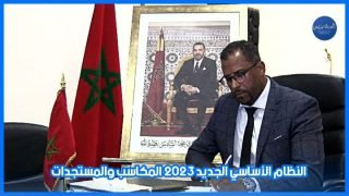 بالفيديو.. النظام الأساسي الخاص بموظفي قطاع التربية الوطنية المكاسب والمستجدات