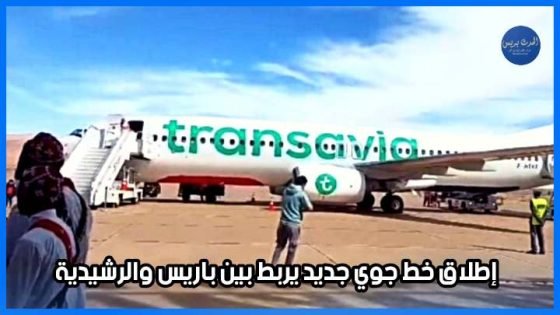 بالفيديو.. تدشين الخط الجوي المباشر بين باريس والراشيدية