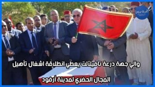 والي جهة درعة تافيلالت يعطي انطلاقة اشغال تأهيل المجال الحضري لمدينة أرفود