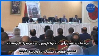 بالفيديو: لقاء تواصلي مع مديرات ومدراء المؤسسات التعليمية ورؤساء جمعيات اباء وأولياء التلاميذ