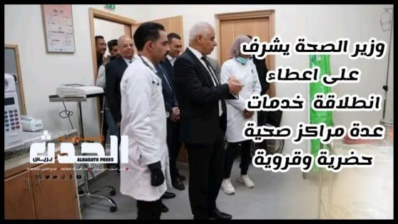 وزير الصحة يشرف على إعطاء انطلاقة خدمات عدة مراكز صحية حضرية وقروية