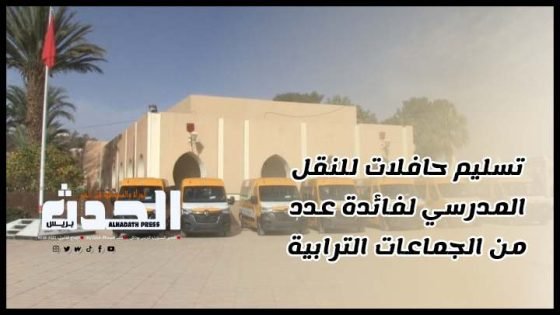 بالفيديو : تسليم حافلات للنقل المدرسي لفائدة عدد من الجماعات الترابية بإقليم الرشيدية