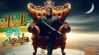 الكوميدي « باسو » يعتلي صدارة الطوندونس المغربي