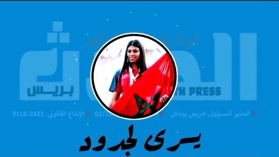 برنامج ضيف الحدث يستضيف البطلة يسرى لجدود