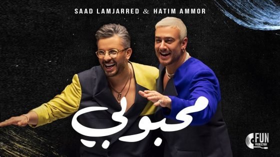محبوبي أول ديو غنائي يجمع بين سعد لمجرد و حاتم عمور