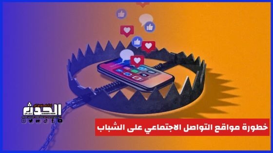 فخ مواقع التواصل الاجتماعي وخطورتها على الشباب!