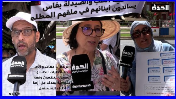 بالفيديو : الرباط…أمهات و آباء طلبة كليات الطب و الصيدلة ينظمون وقفة إحتجاجية بهدف حل أزمة أطباء المستقبل