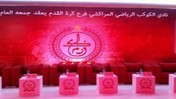 تأجيل الجمع العام لنادي الكوكب المراكشي