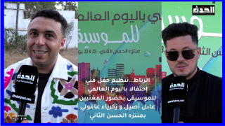 الرباط…فعاليات حفل موسيقي إحتفالا باليوم العالمي للموسيقى بحضور المغنيين عادل أصيل و زكرياء غافولي