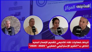 بالفيديو : الرباط..فعاليات لقاء أكاديمي لتقديم الإصدار الجديد الخاص ب”التقرير الإستراتيجي المغربي” 2020 – 2024″