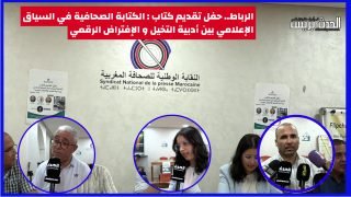 فيديو : الرباط..حفل تقديم كتاب : الكتابة الصحافية في السياق الإعلامي بين أدبية التخيل و الإفتراض الرقمي