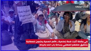 بالفيديو : في وقفة أثارت ضجة إعلامية…الأطر الصحية يحتجون للمطالبة بتحقيق ملفهم المطلبي بساحة باب الحد بالرباط