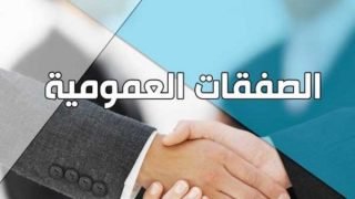 لقاء بالرباط يناقش مستجدات المرسوم المتعلق بالصفقات العمومية