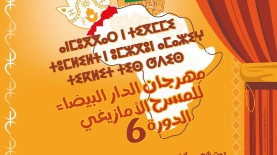 مهرجان الدار البيضاء للمسرح الأمازيغي في دورته السادسة من 18 إلى 22 شتنبر 2024