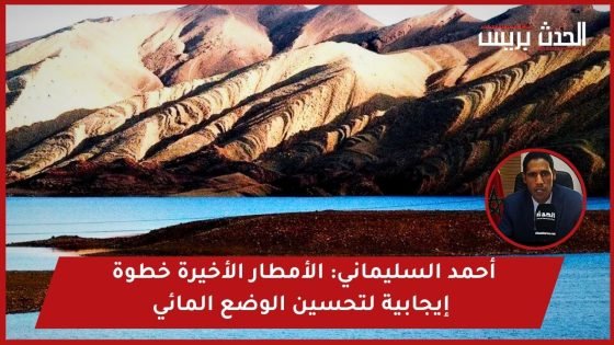 الرشيدية: أحمد السليماني.. الأمطار الأخيرة خطوة إيجابية لتحسين الوضع المائي