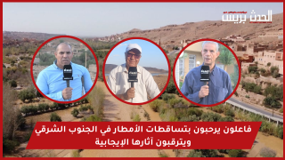 فاعلون يرحبون بتساقطات الأمطار في الجنوب الشرقي ويترقبون آثارها الإيجابية