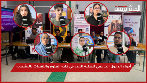 أجواء الدخول الجامعي للطلبة الجدد في كلية العلوم والتقنيات بالرشيدية