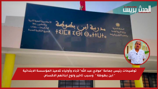 رئيس جماعة “مولاي عبد الله” يوضح أسباب تأخر دخول تلاميذ “ابن بطوطة”
