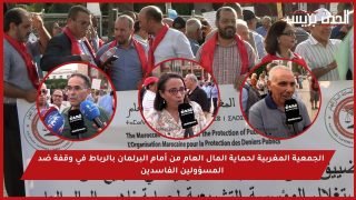 فيديو : الجمعية المغربية لحماية المال العام من أمام البرلمان بالرباط في وقفة ضد المسؤولين الفاسدين