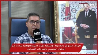 فيديو : الرباط..مسؤول بالمديرية الإقليمية لوزارة التربية الوطنية يتحدث عن الدخول المدرسي و إضرابات الأساتذة