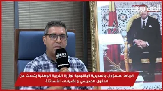 فيديو : الرباط..مسؤول بالمديرية الإقليمية لوزارة التربية الوطنية يتحدث عن الدخول المدرسي و إضرابات الأساتذة