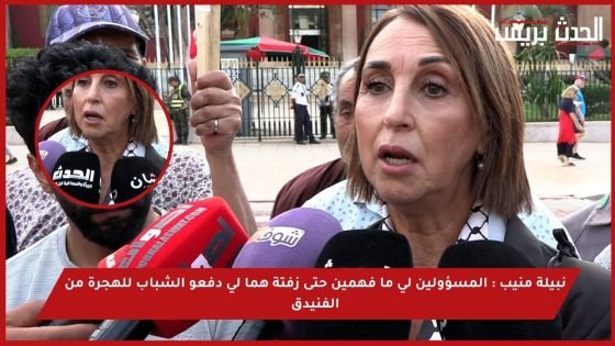 فيديو : نبيلة منيب..المسؤولين لي ما فهمين حتى زفتة هما لي دفعو الشباب للهجرة من الفنيدق