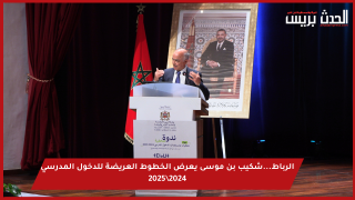 فيديو : الرباط…شكيب بن موسى يعرض الخطوط العريضة للدخول المدرسي 2024\2025