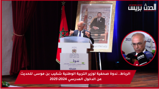 بالفيديو : الرباط..ندوة صحفية لوزير التربية الوطنية شكيب بن موسى للحديث عن الدخول المدرسي 2024\2025