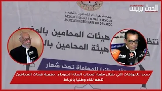فيديو : تنديدا للخروقات التي تطال مهنة أصحاب البدلة السوداء..جمعية هيئات المحامين تنطم لقاء وطنيا بالرباط