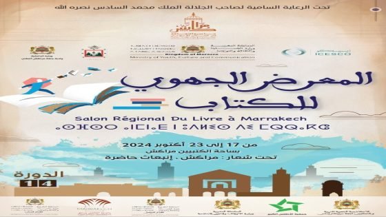مراكش تحتضن الدورة 14 من المعرض الجهوي للكتاب