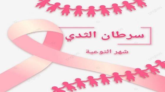 وزارة الصحة والحماية الاجتماعية تطلق الحملة الوطنية للتحسيس والكشف المبكر عن سرطاني الثدي وعنق الرحم