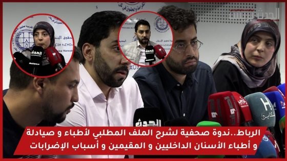 فيديو : الرباط..ندوة صحفية لشرح الملف المطلبي للأطباء و الصيادلة و أطباء الأسنان الداخليين و المقيمين و أسباب الإضرابات
