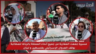 فيديو : تفاصيل مسيرة جمعت المغاربة من جميع أنحاء المملكة بالرباط للمطالبة بوقف العدوان الإسـرائيلي بفلسطين و لبنان