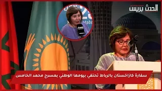 بالفيديو : سفارة كازاخستان بالرباط تحتفي بيومها الوطني بمسرح محمد الخامس