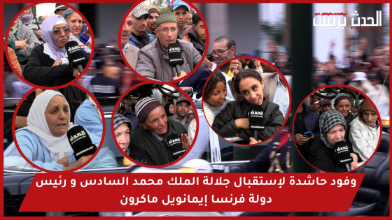 فيديو : وفود حاشدة لإستقبال جلالة الملك محمد السادس و رئيس دولة فرنسا إيمانويل ماكرون