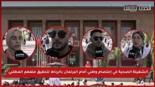 فيديو : الشغيلة الصحية في إعتصام وطني أمام البرلمان بالرباط لتحقيق ملفهم المطلبي