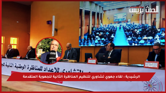 الرشيدية : لقاء جهوي تشاوري لتنظيم المناظرة الثانية للجهوية المتقدمة