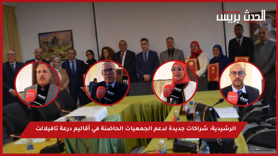 الرشيدية: شراكات جديدة لدعم الجمعيات الحاضنة في أقاليم درعة تافيلالت
