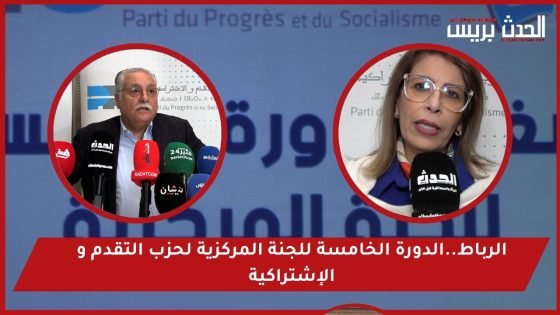 فيديو..التقرير الكامل للدورة الخامسة للجنة المركزية لحزب التقدم و الإشتراكية