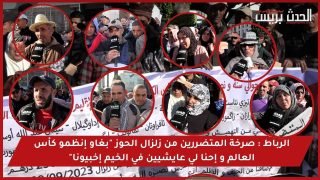 فيديو : الرباط..صرخة المتضررين من زلزال الحوز “بغاو إنظمو كأس العالم و إحنا لي عايشيين في الخيم إخبيونا”
