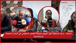 الرباط…ندوة صحفية حول تقييم حصيلة العمل الحكومي في مجال الحماية الإجتماعية