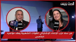 فيديو : من سلا حزب الإتحاد الإشتراكي للقوات الشعبية يعقد مؤتمره الخامس