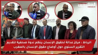 الرباط : مركز عدالة لحقوق الإنسان ينظم ندوة صحفية لتقديم التقرير السنوي حول أوضاع حقوق الإنسان بالمغرب