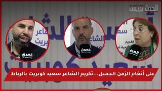 فيديو : على أنغام الزمن الجميل…تكريم الشاعر سعيد كوبريت بالرباط