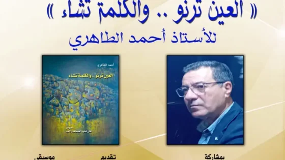 الرباط..تقديم كتاب “العين ترنو و الكلمة تشاء” للكاتب و الصحفي أحمد الطاهري