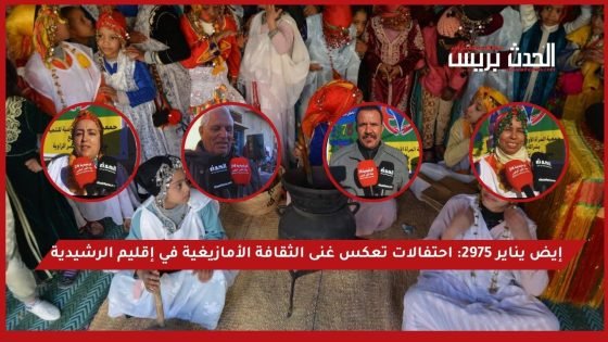 إيض يناير 2975: احتفالات تعكس غنى الثقافة الأمازيغية
