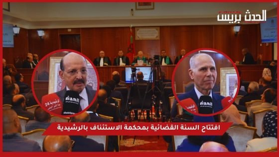 بالفيديو.. افتتاح السنة القضائية بمحكمة الاستئناف بالرشيدية
