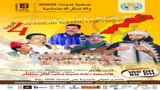 جمعية تمونت تحتفي برأس السنة الأمازيغية 2975 بحفل فني مميز بمدينة الجديدة